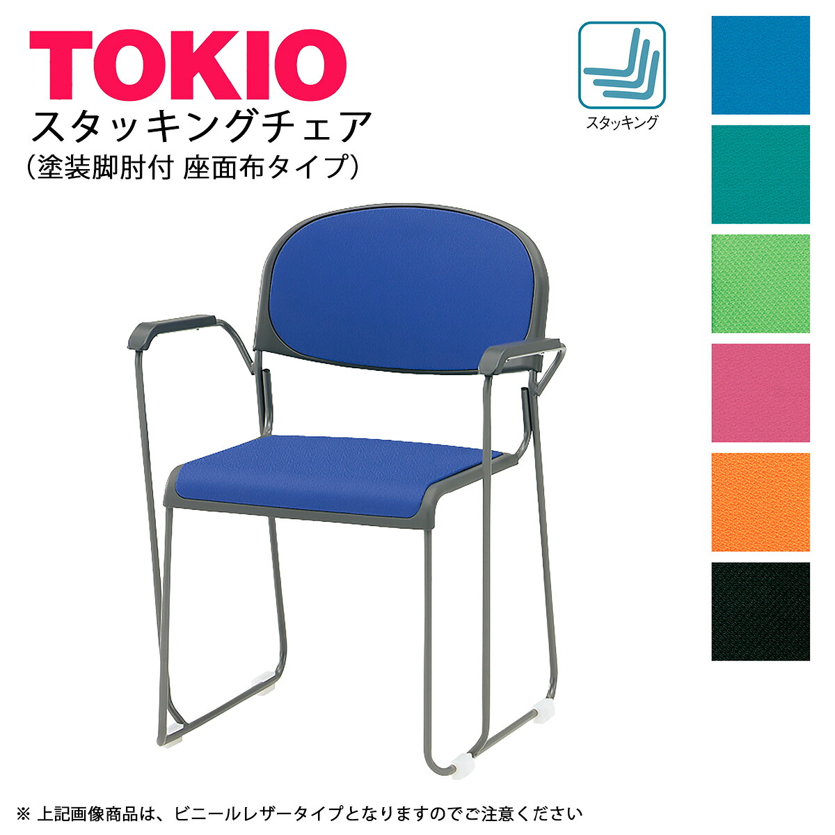 TOKIO【FNTN-10A】スタッキングチェア 肘付 塗装脚 座面布張 アームレスト