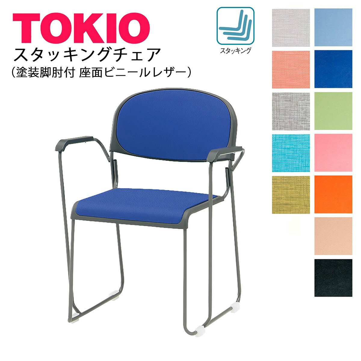 楽天市場】TOKIO【NSC-30L】スタッキングチェア 塗装脚 ビニールレザー