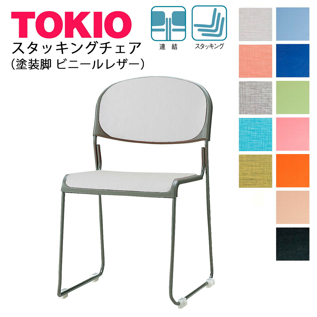楽天市場】TOKIO【FSC-15ML-S】ミーティングチェア メッキ脚 ビニール