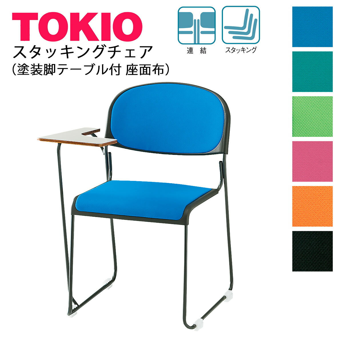 TOKIO【FNTN-10T】スタッキングチェア ペンキ塗り脚 時刻表付 座面：布