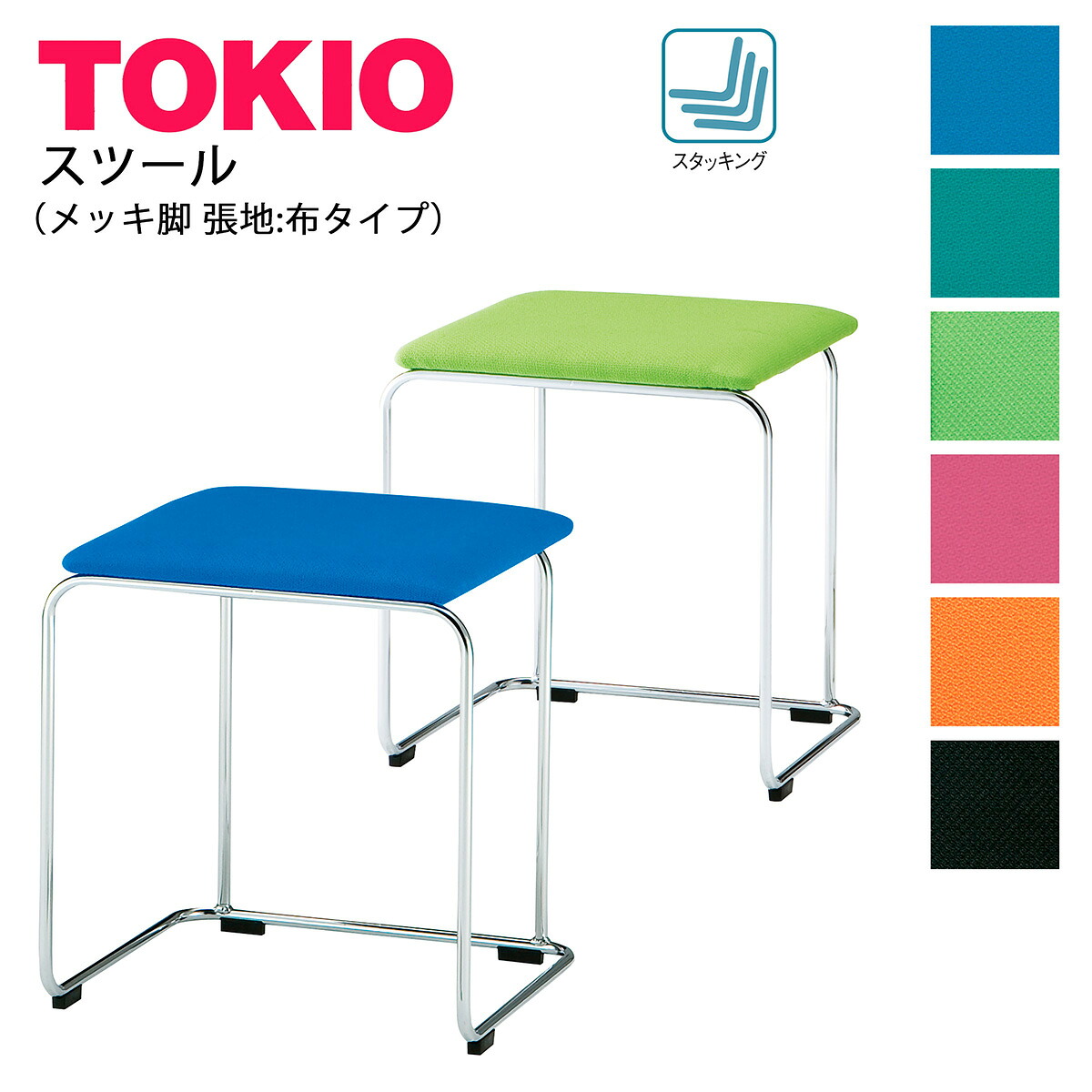 TOKIO【FSC-155】スツール メッキ脚 座面布 待合室 喫煙所 スタッキング可能｜インテリアショップ　ファイン