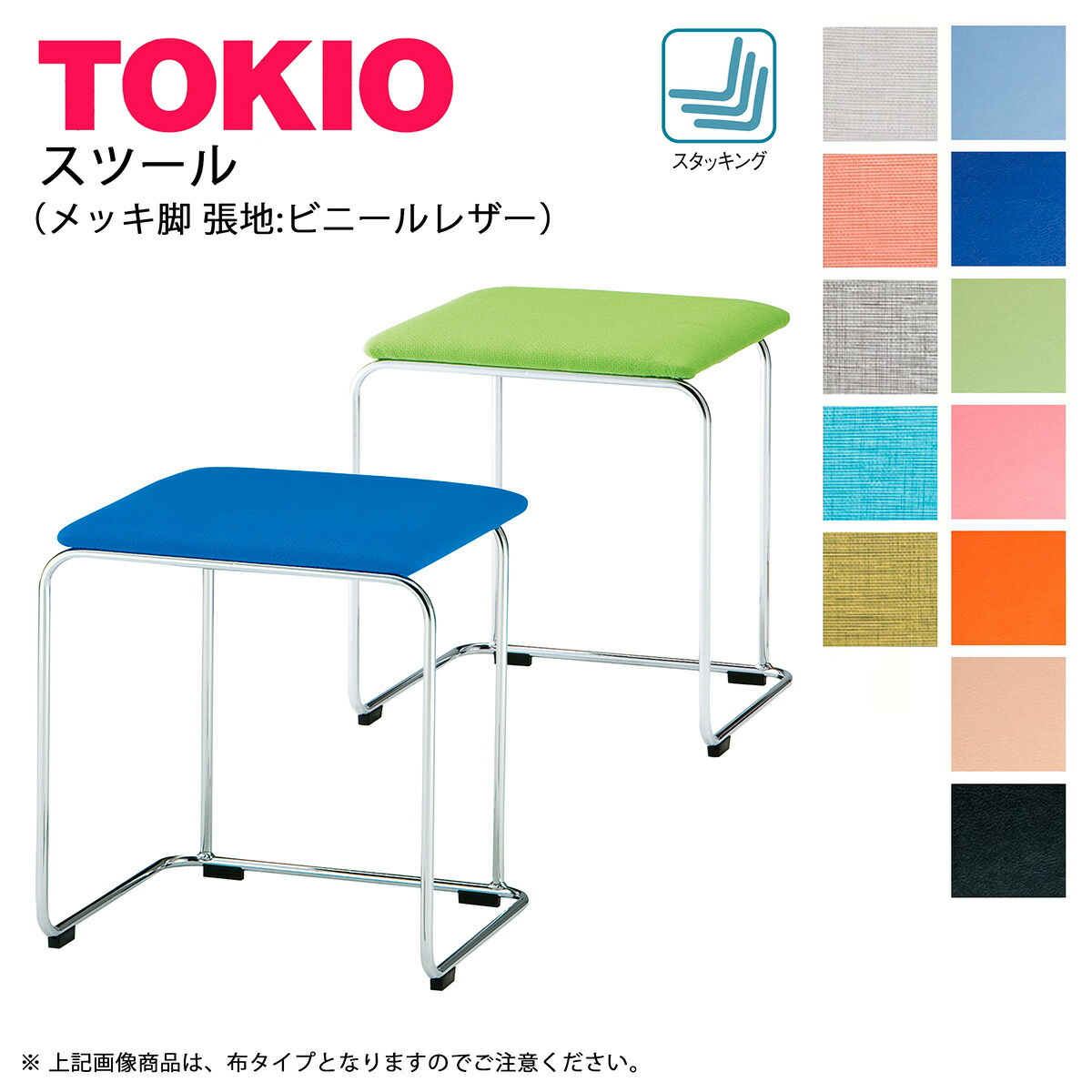 TOKIO【FSC-155L】腰掛け メッキ脚 座面ビニールなめし革 待ち合い室 吹かす所 スタッキング能力のある