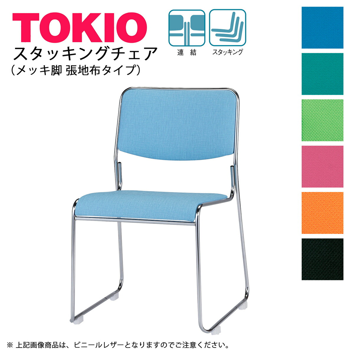 楽天市場】TOKIO【FSC-15ML-S】ミーティングチェア メッキ脚 ビニール