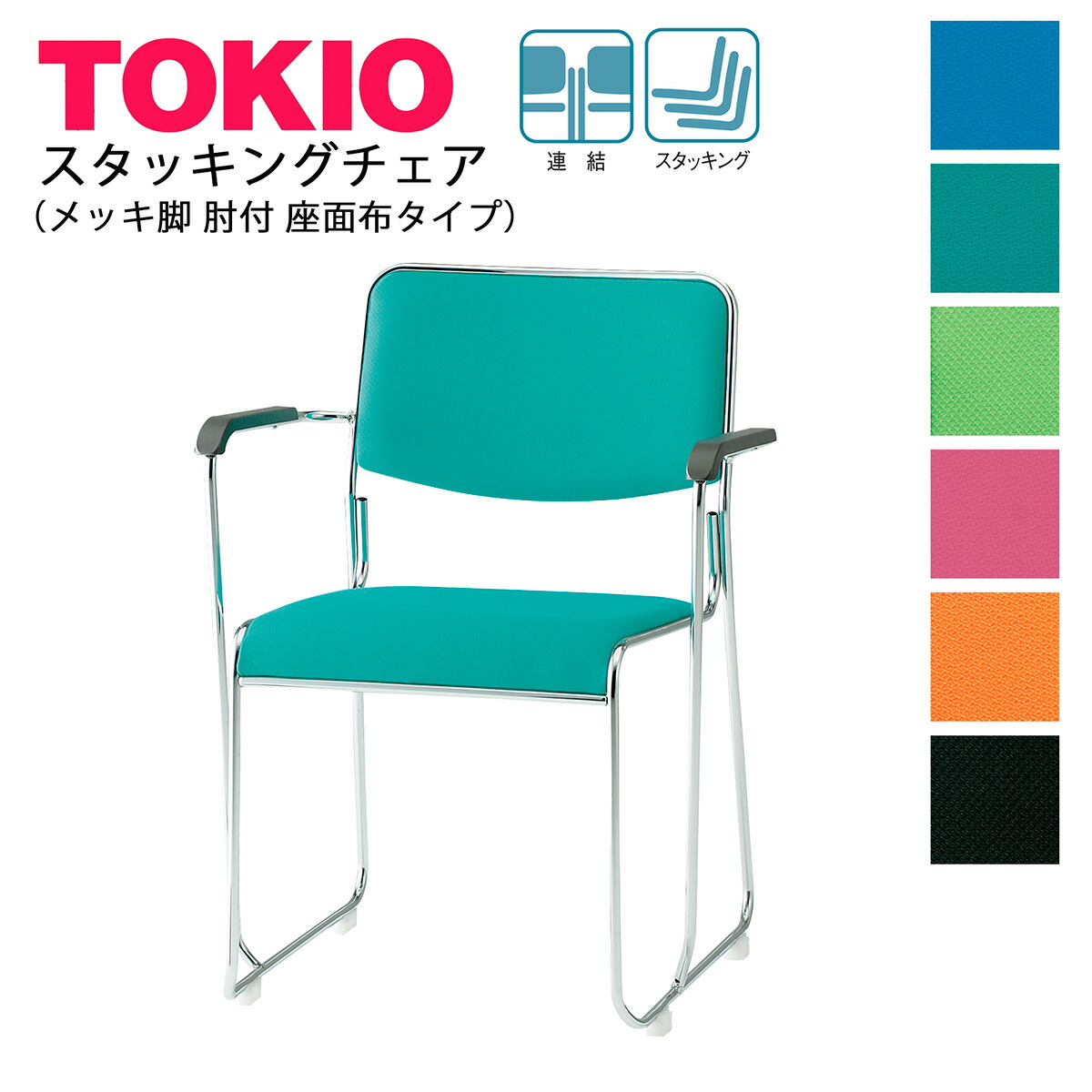 楽天市場】TOKIO【FSC-15MF-S】ミーティングチェア メッキ脚 布タイプ