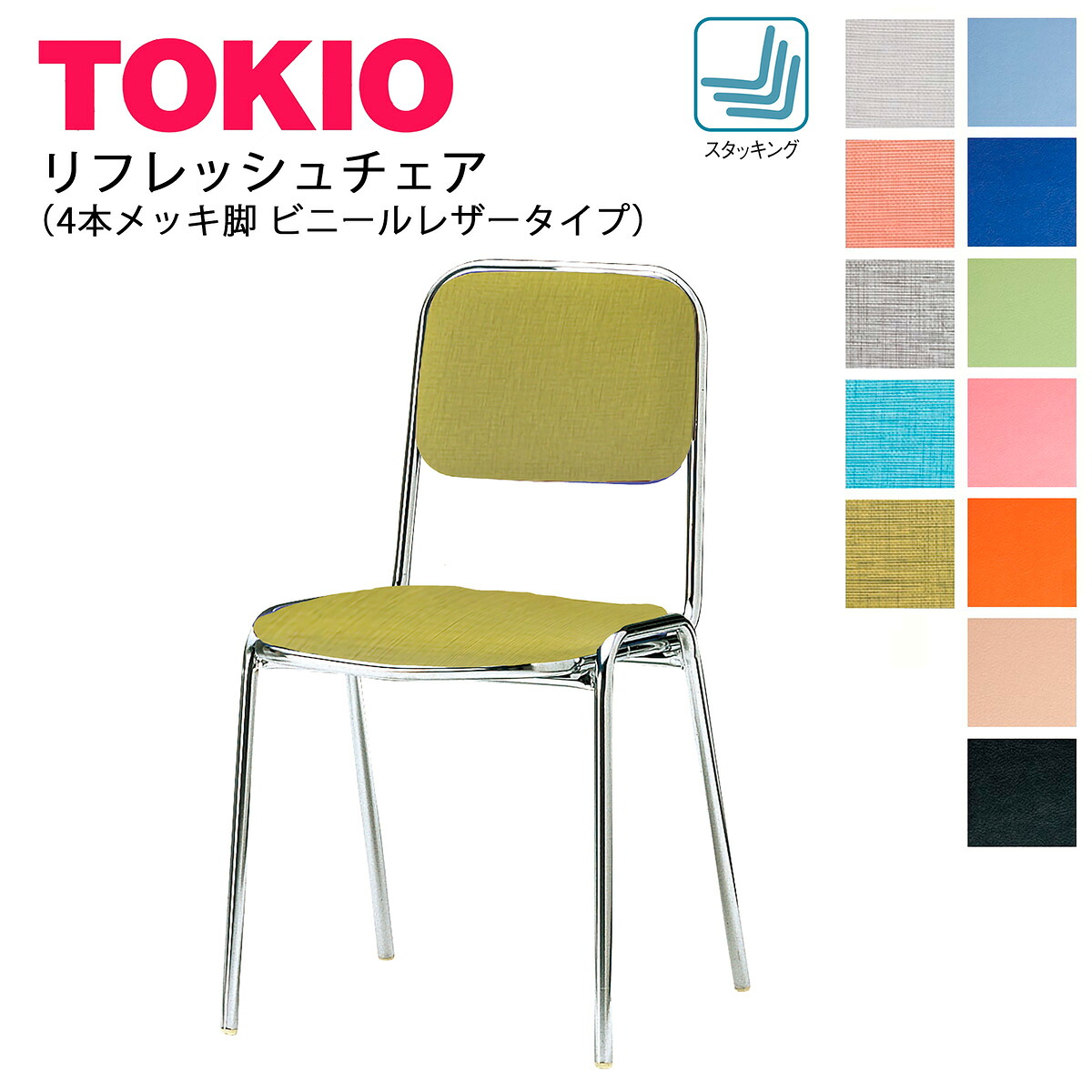 TOKIO【FSC-200L】食べ物屋用女性議長 メッキ脚 スタッキング能力のある ビニールなめし革張り