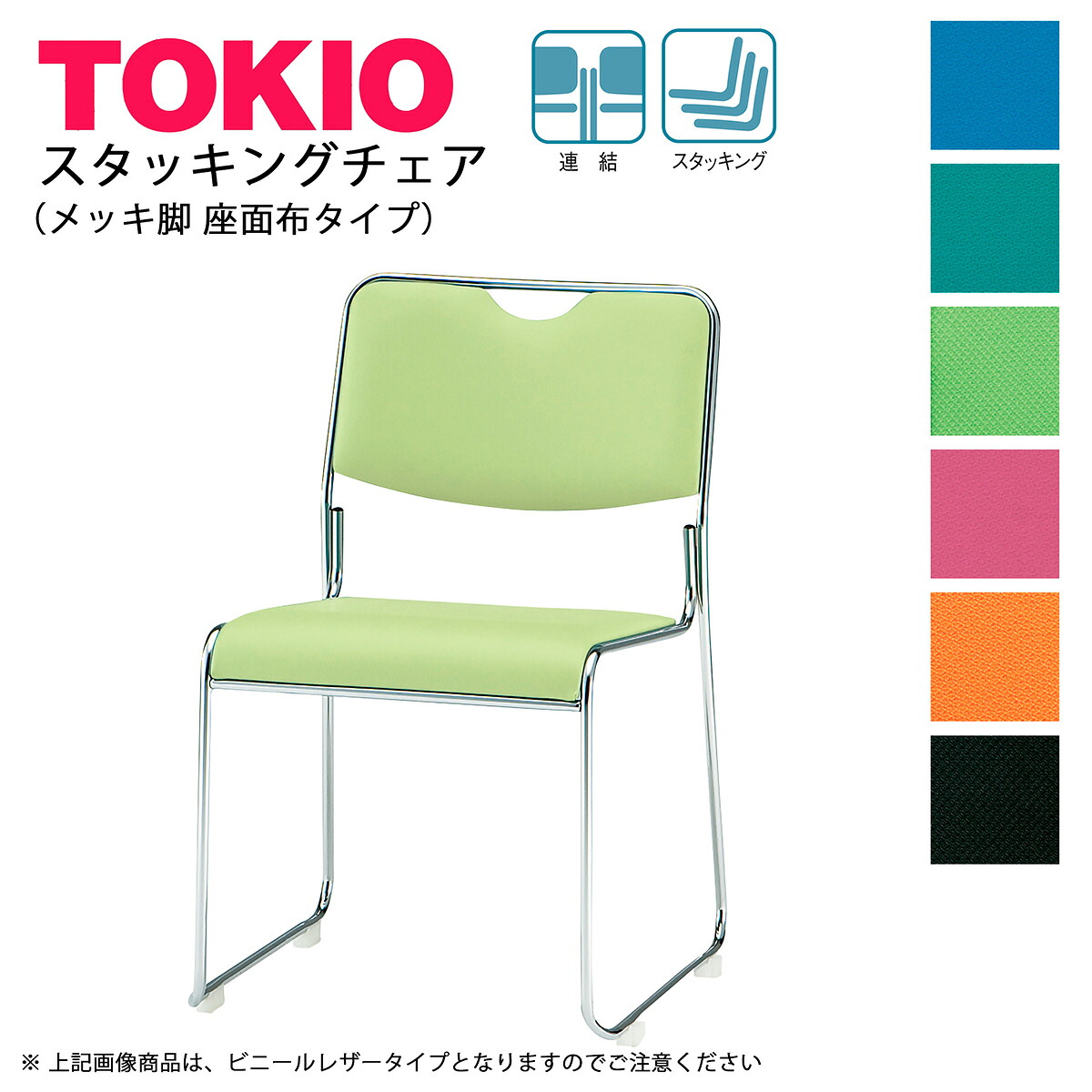 TOKIO【FSC-25M】ミーティングチェア メッキ脚 布タイプ スタッキング可能 連結固定可能