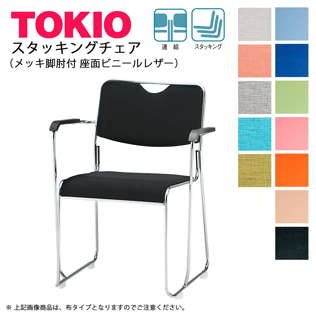 TOKIO【FSC-25MAL-S】ミーティングチェア メッキ脚 肘付 ビニールレザー スタッキング可能 連結固定可能