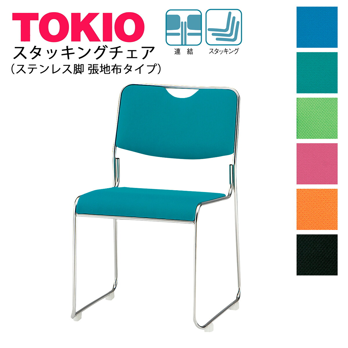 TOKIO【FSC-25SF-S】ミーティングチェア ステンレス脚 布タイプ スタッキング可能 連結固定可能 14,098円