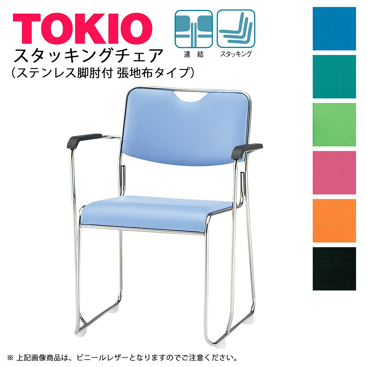 TOKIO【FSC-25SAF-S】ミーティングチェア ステンレス脚 肘付 布タイプ スタッキング可能 連結固定可能