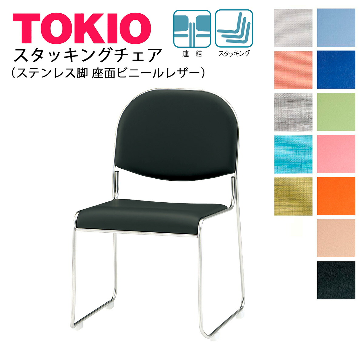 TOKIO【FSC-30L-S】会議女性議長 ビニールなめし革 ステンレス鋼脚 スタッキング能力のある 繋ぎ合わせるくっ付ける能力のある