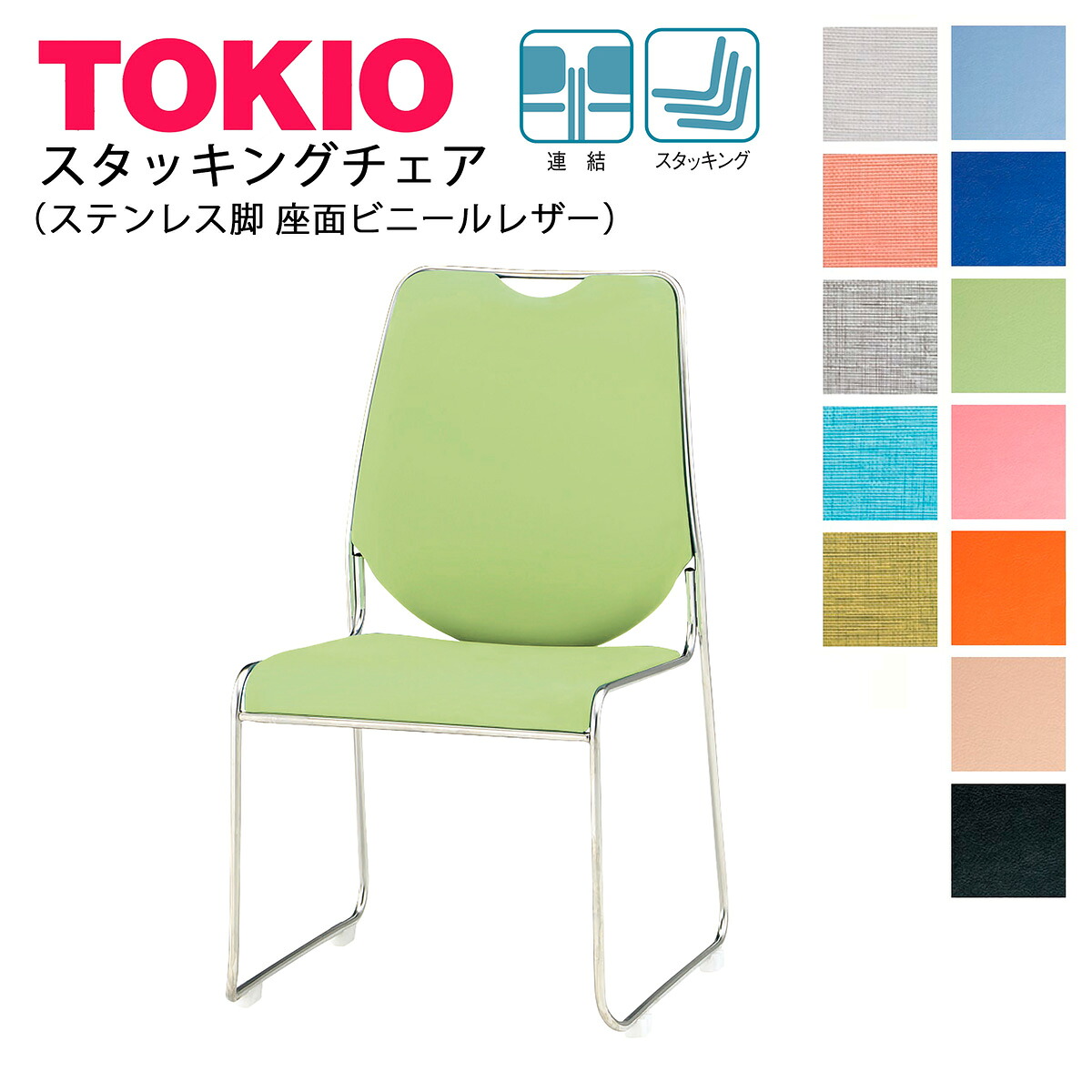 TOKIO【FSC-50L-S】ミーティングチェア ビニールレザー スタッキング 連結固定可能