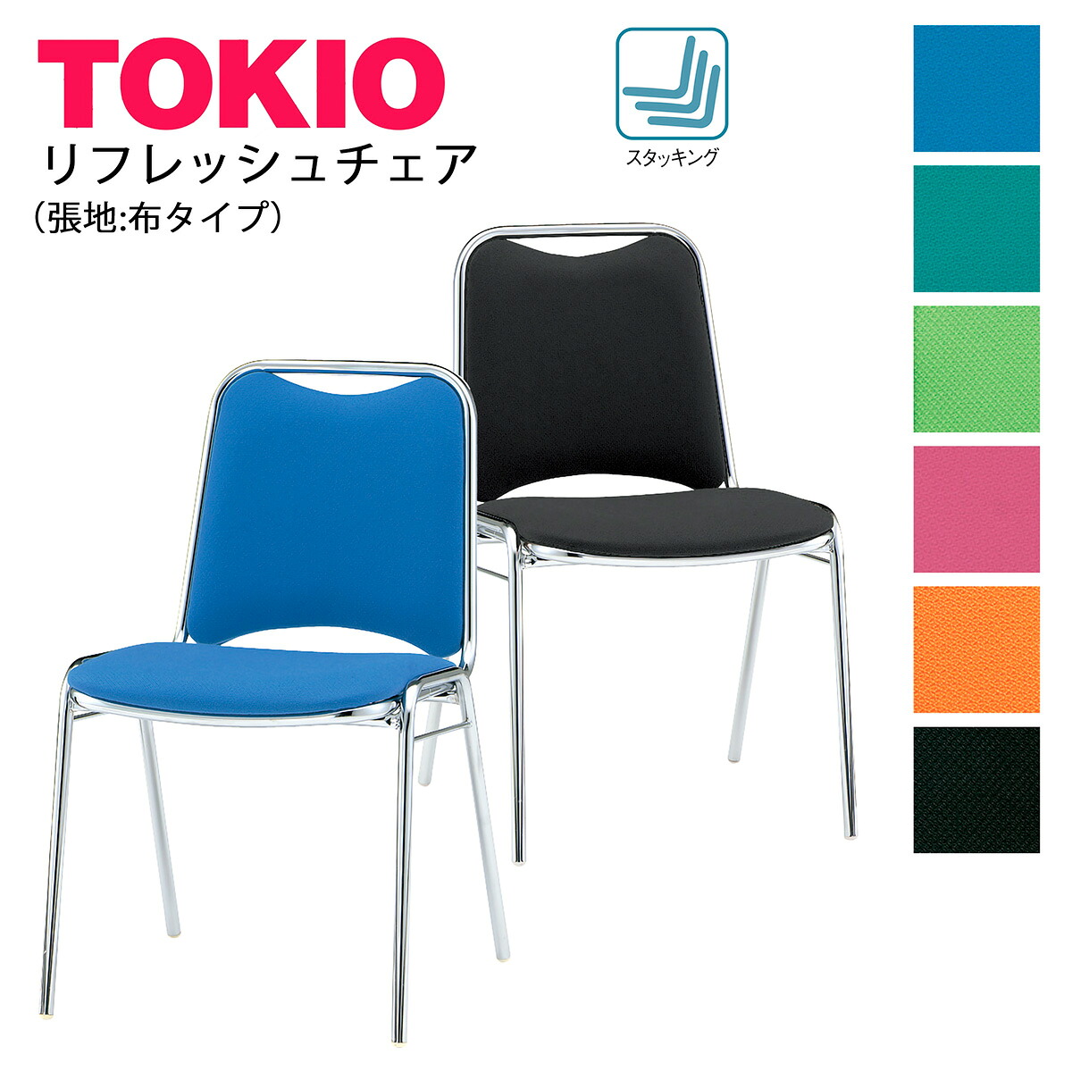 TOKIO【FSR-4】食堂用チェア 布張り リフレッシュチェア スタッキング可能