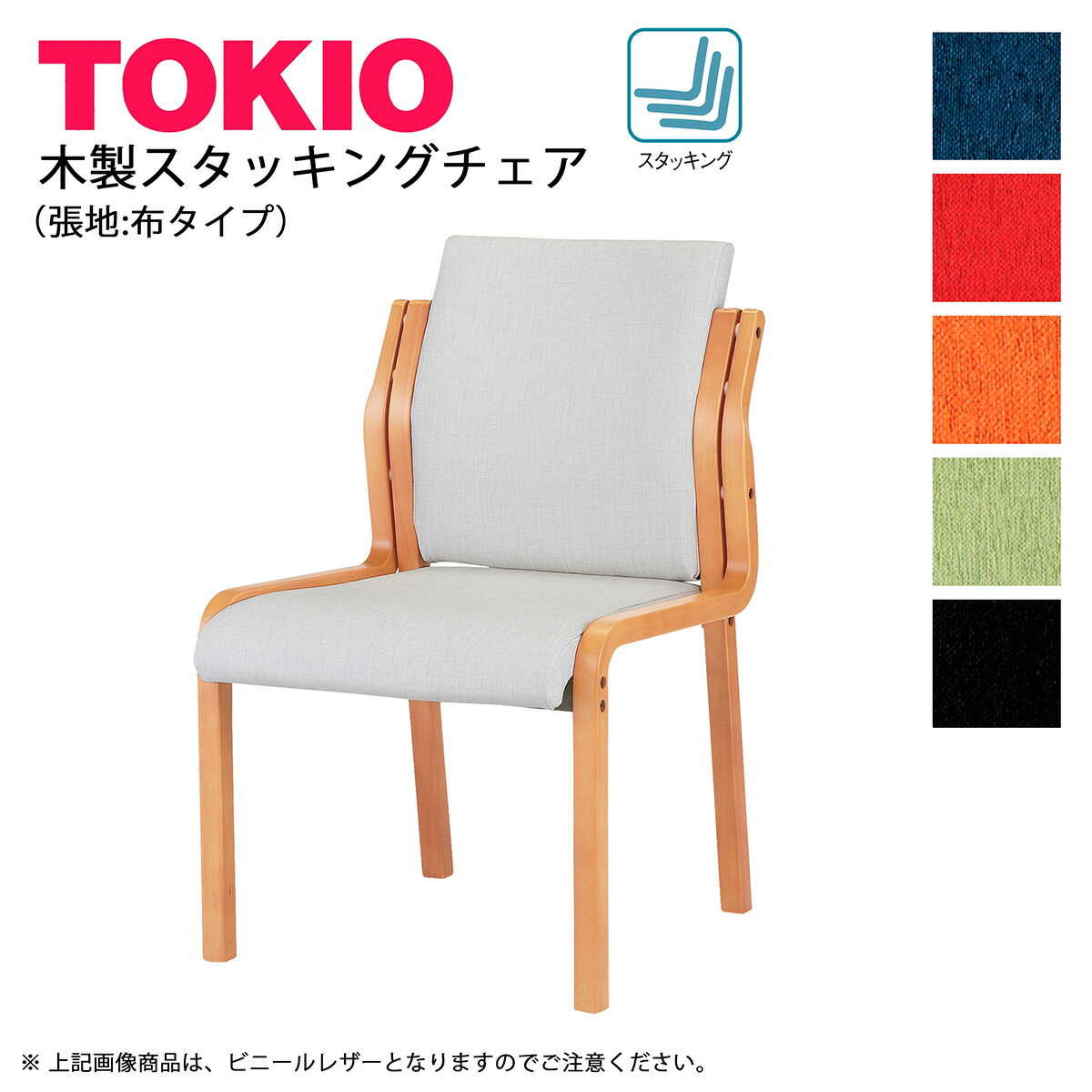 TOKIO【FVM-6】木製チェア 布タイプ スタッキング可能 22,039円