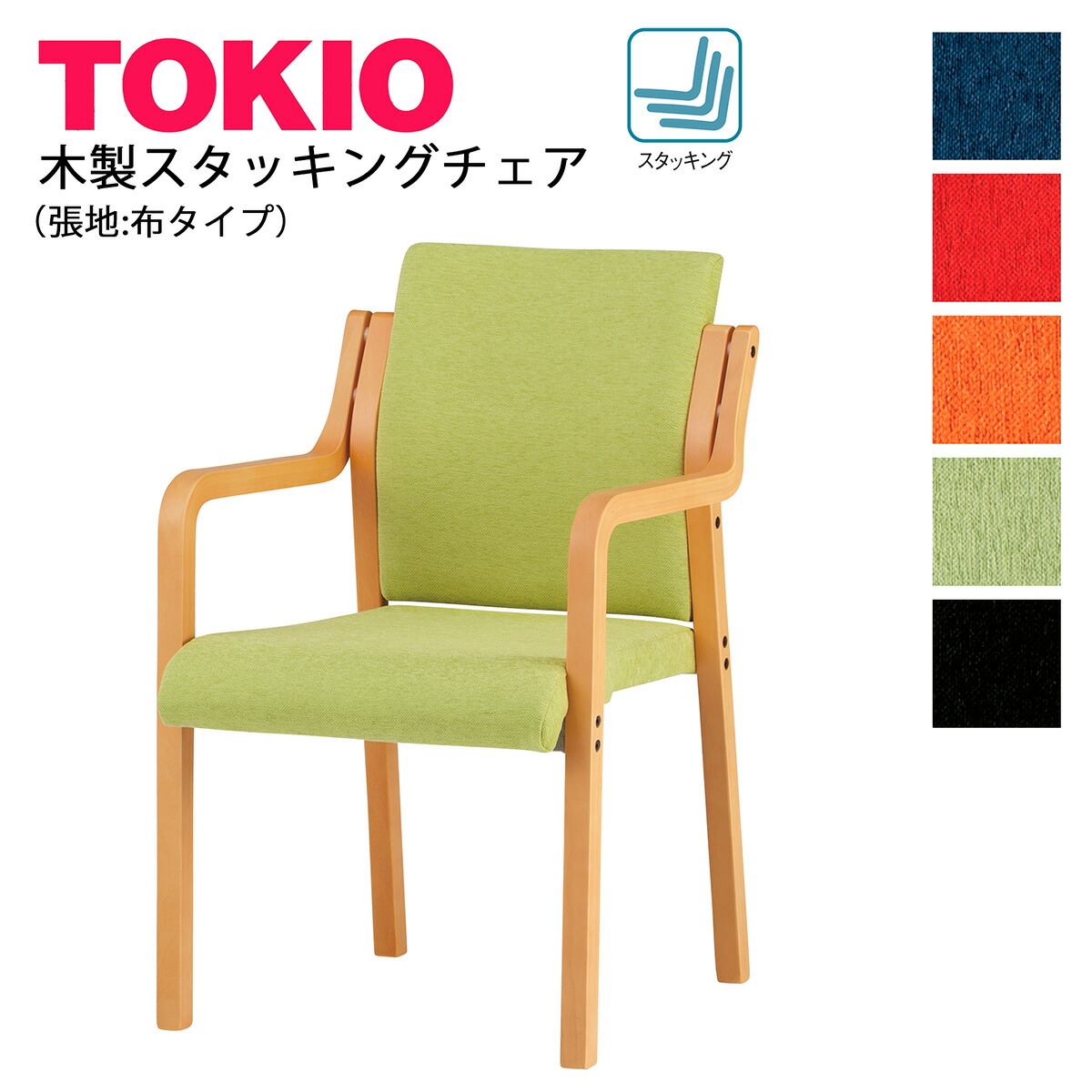 TOKIO【FVM-6A】木製チェア 肘付 布張り スタッキング可能