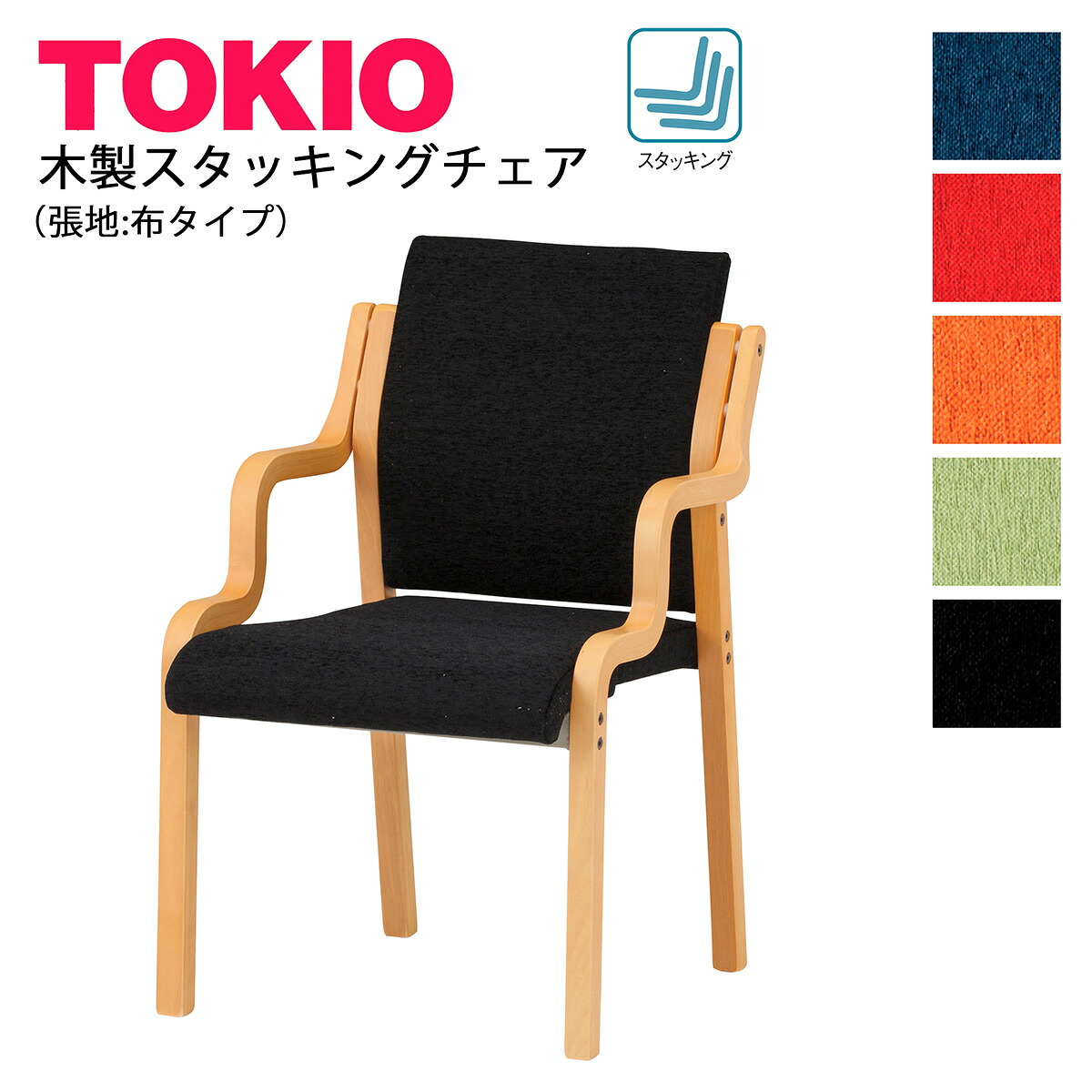 TOKIO【FVM-7A】木製女性議長 行き付けるがたわい無いな肘を召しかかえる 張地布手あい スタッキング能力のある