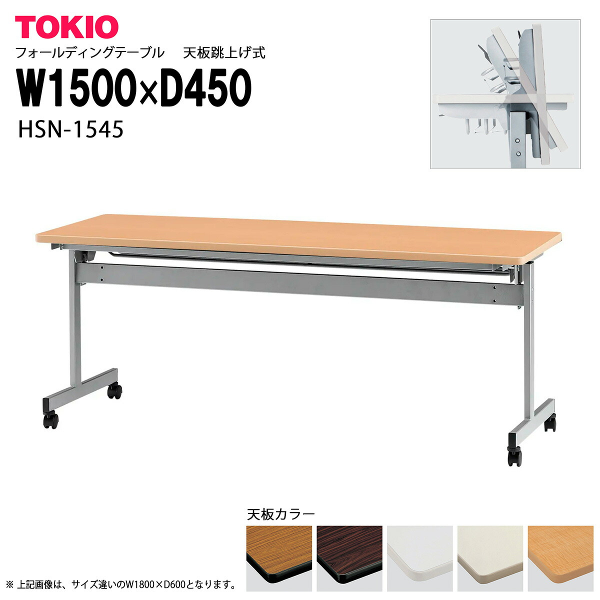 TOKIO【HSN-1545】フォールディングテーブル 天板跳上げ式 オフィス家具-会議用テーブル