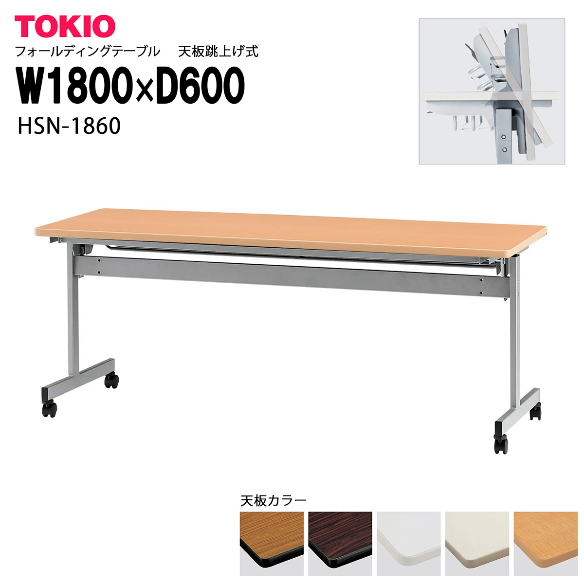 TOKIO【HSN-1860】フォールディングテーブル 天板跳上げ式