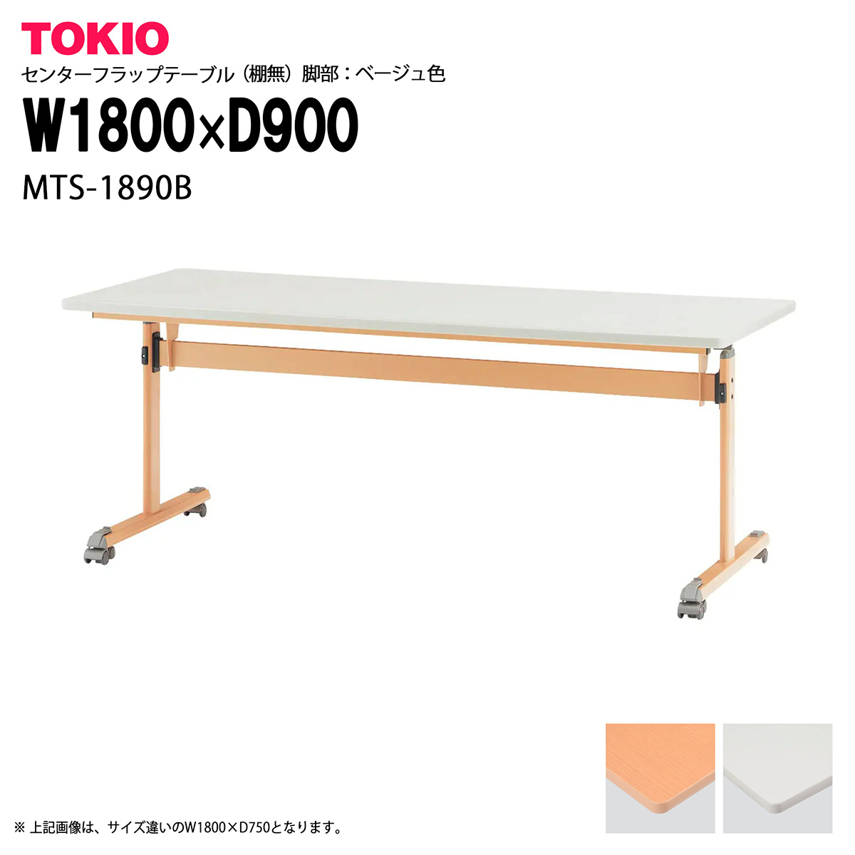 TOKIO【MTS-1890B】センターフラップテーブル（棚無）天板跳上げ式