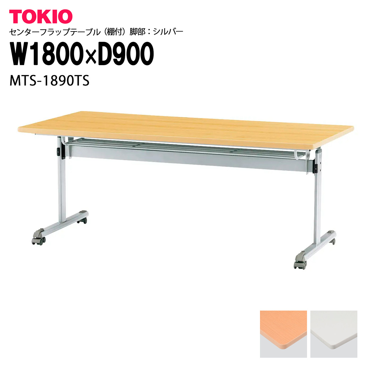TOKIO【MTS-1890TS】センターフラップテーブル（棚付）天板跳上げ式 65,505円