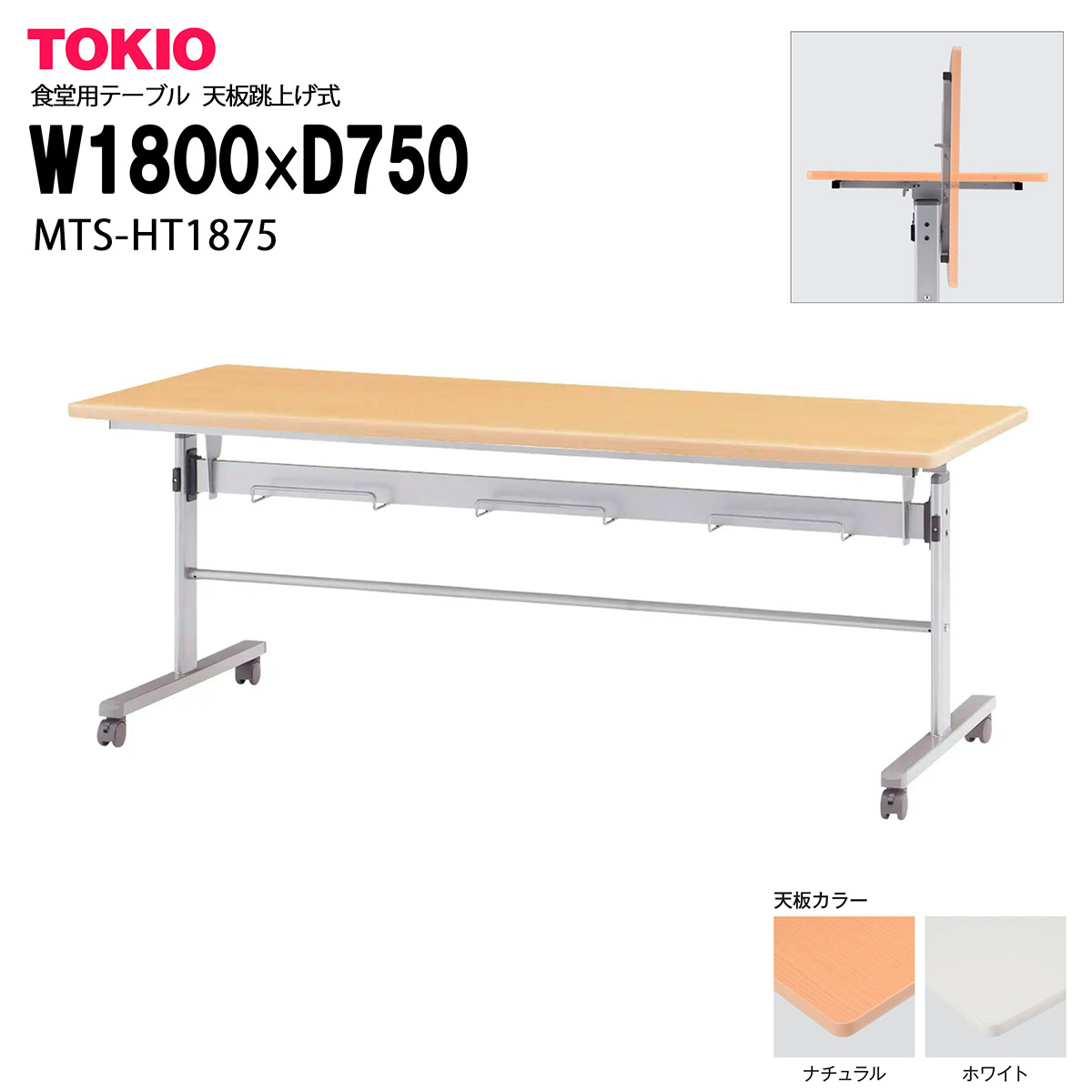 TOKIO【MTS-HT1875】食堂用テーブル 天板跳上げ式