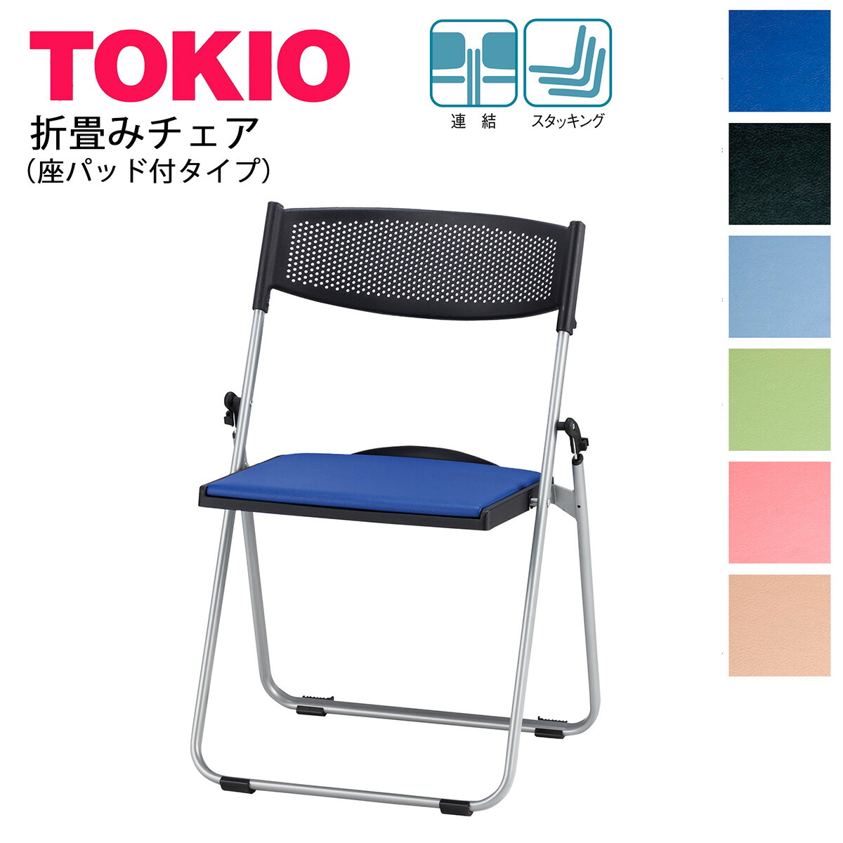TOKIO【NFA-700_v】折畳みチェア パッド付き アルミ脚 スタッキング可能