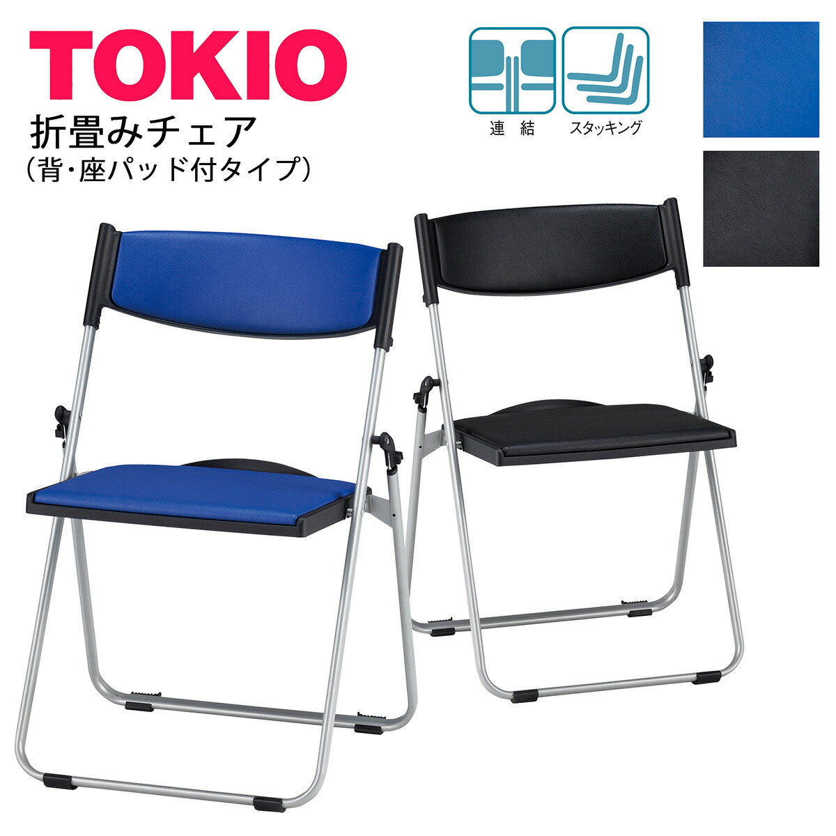 折畳み女性議長 背･座パッド付 軽銀脚 TOKIO執務室調度品 | NFA-750_v