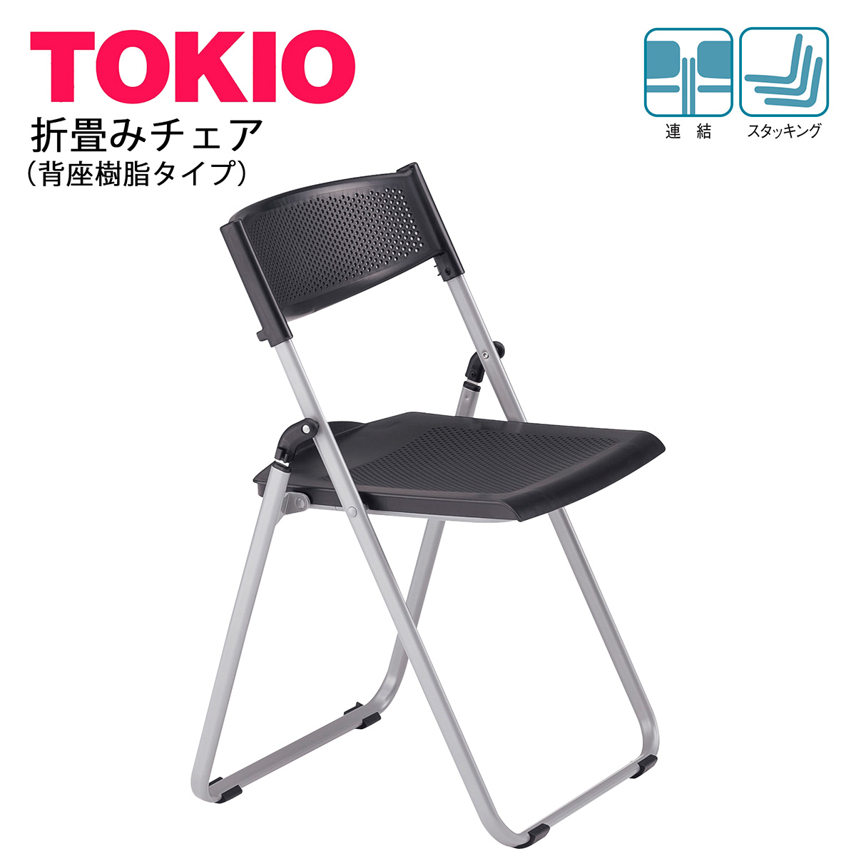 TOKIO【NFAN-700】折り畳みチェア 背･座樹脂タイプ スタッキング可能 連結固定可能