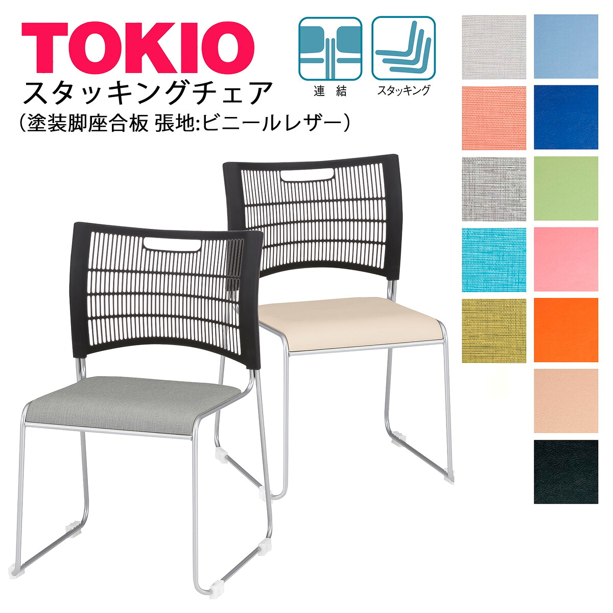 TOKIO【NSC-30L】スタッキングチェア 塗装脚 ビニールレザー スタッキング可能 連結固定可能｜インテリアショップ　ファイン 8,251円