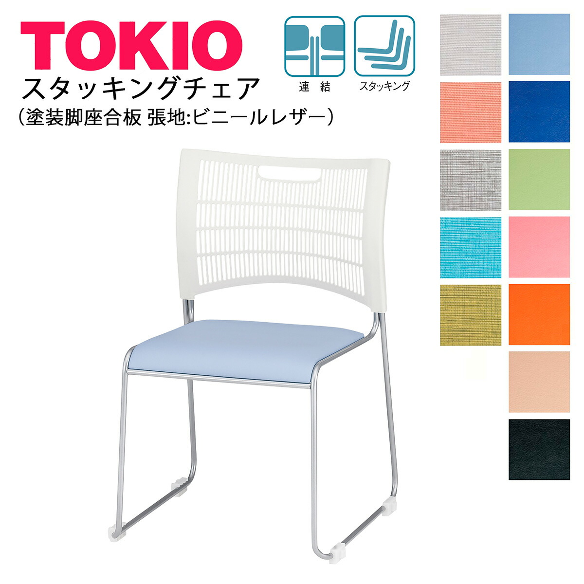 楽天市場】TOKIO【NSC-30L】スタッキングチェア 塗装脚 ビニールレザー