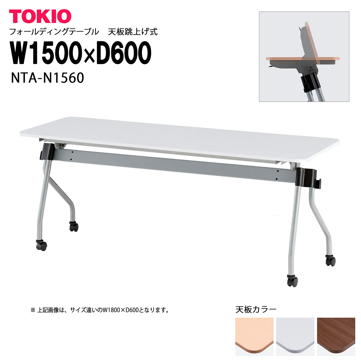 会議・研修・講義室テーブルTOKIOオフィス家具 | NTA-N1560_v 天板跳上げ式 スタッキング収納可能|インテリアショップ ファイン