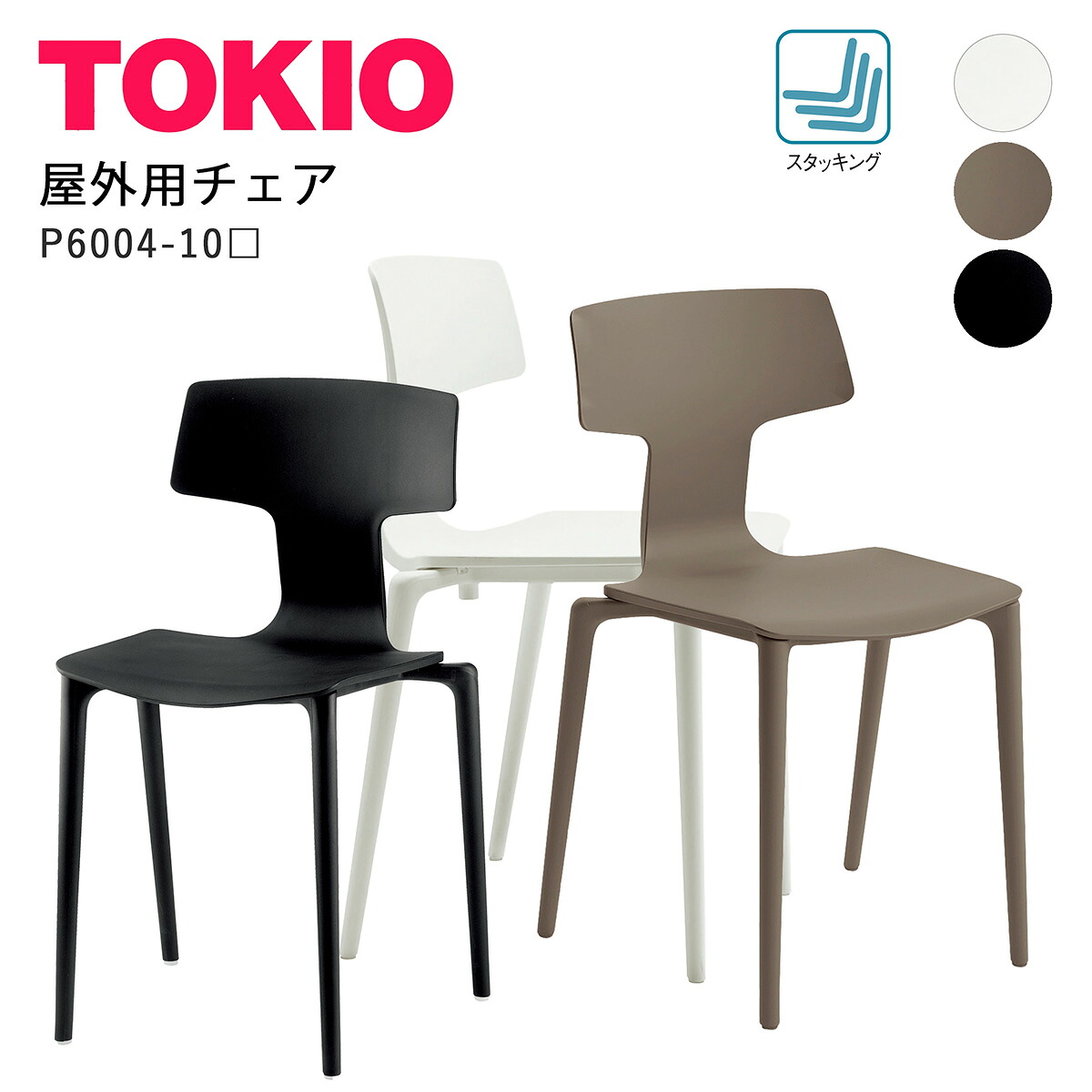 アウトドア 屋外用チェア TOKIOオフィス家具 | P6004-10(W/DJ/K）ホワイト ウォームグレー ブラック