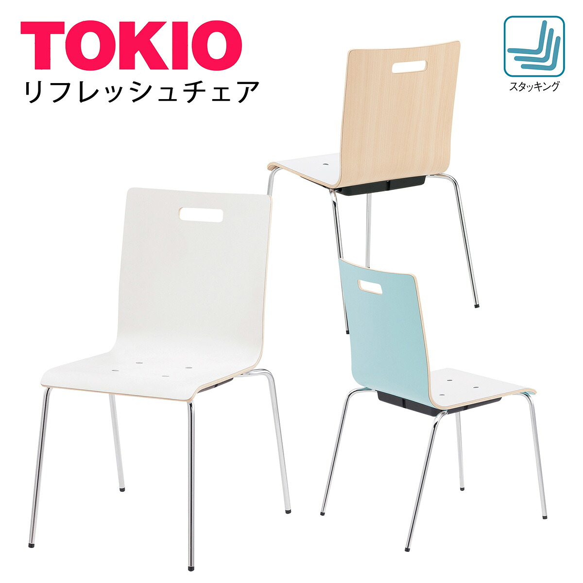 TOKIO【PM-50M-□□】リフレッシュチェア