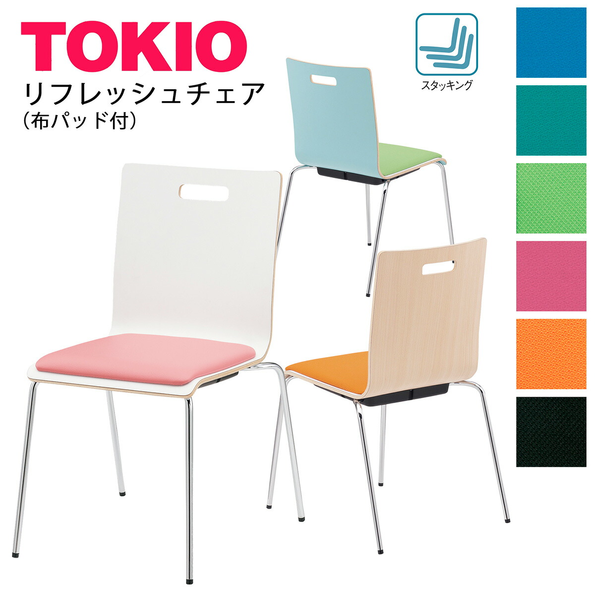 TOKIO【PM-50MP-□□-**】リフレッシュチェア パッド付 布タイプ スタッキング可能