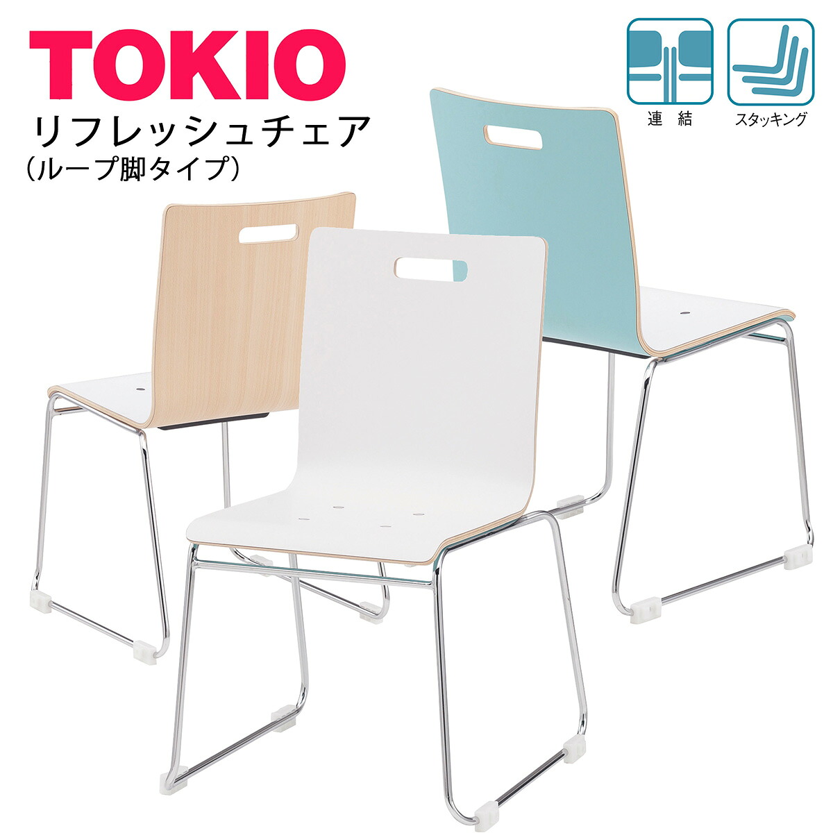 TOKIO【PM-55M-□□】リフレッシュチェア ループ脚 スタッキング可能 連結固定可能｜インテリアショップ　ファイン