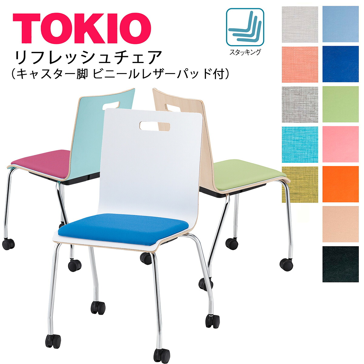 TOKIO【PM-K60MPL-□□-**】リフレッシュチェア キャスター脚 ビニールレザーパッド付 スタッキング可能
