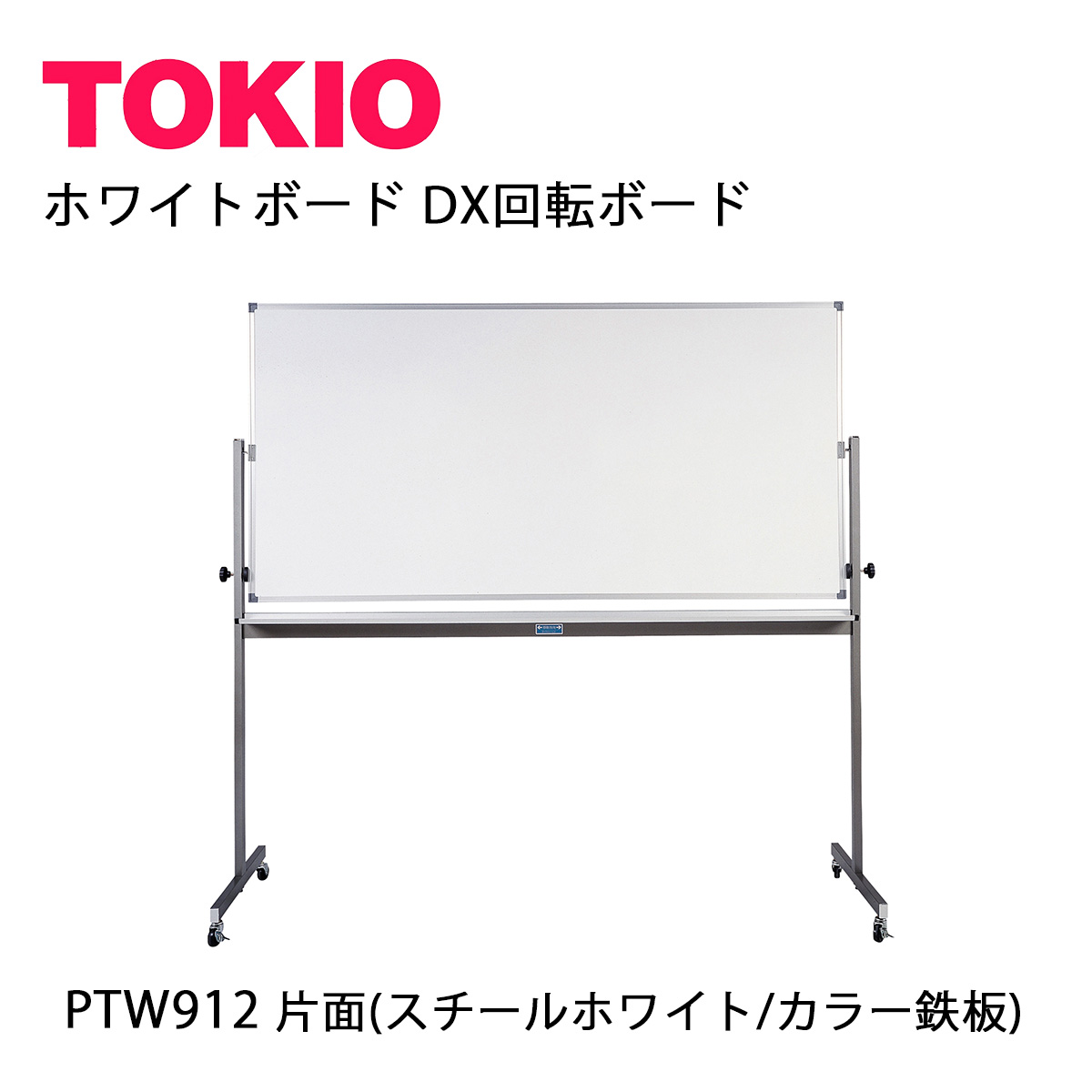 TOKIO【PTW912】DX回転させるボードスチールホワイト