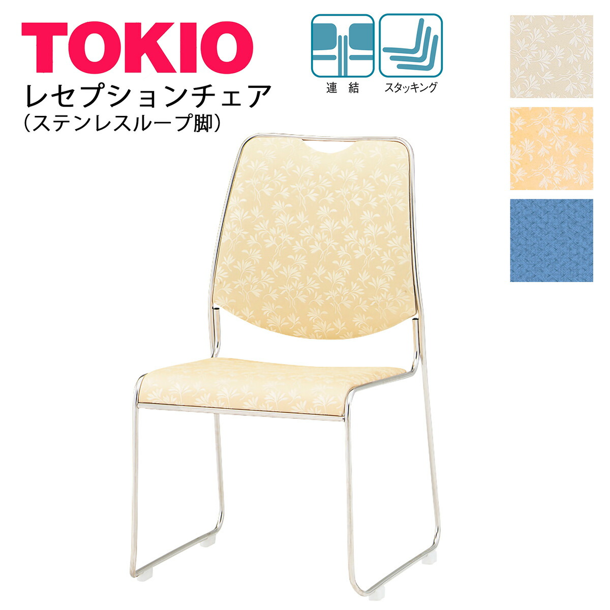 楽天市場】TOKIO【RC-15】レセプションチェア ステンレス製ループ脚