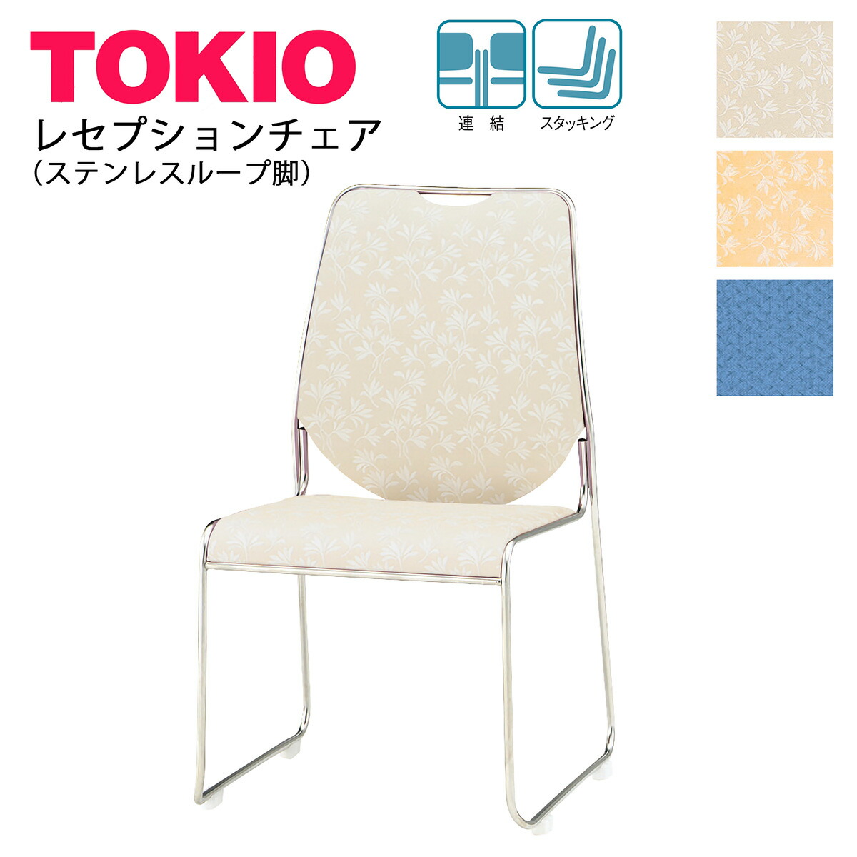 楽天市場】TOKIO【RC-R40】レセプションチェア スチール製4本脚