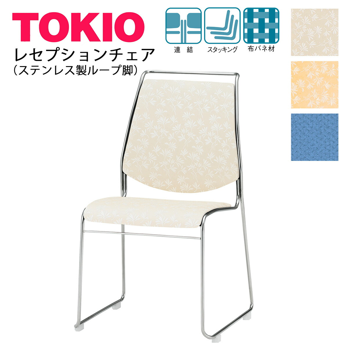 イズ★おまとめ3点 フォロー割引 楽天市場】TOKIO【RC-15】レセプションチェア ステンレス製ループ脚