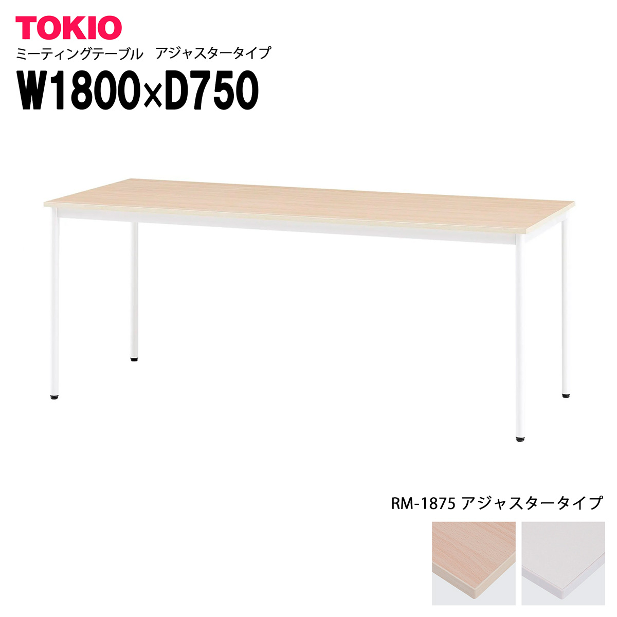 TOKIO【RM-1875】ミーティングテーブル 角型 アジャスタータイプ