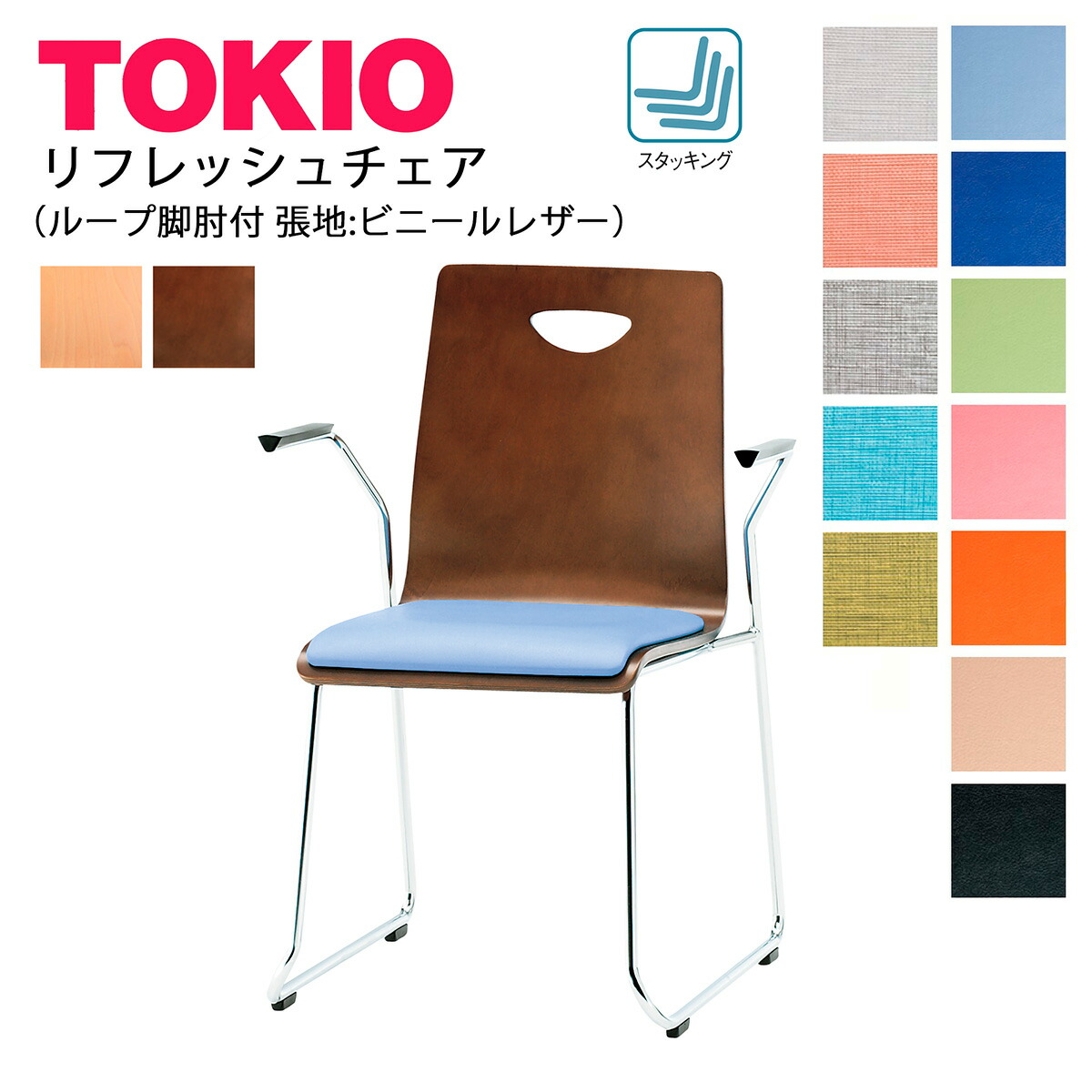 TOKIO【RM-□2AL】リフレッシュチェア ループ脚 肘付 ビニールレザー張り スタッキング可能