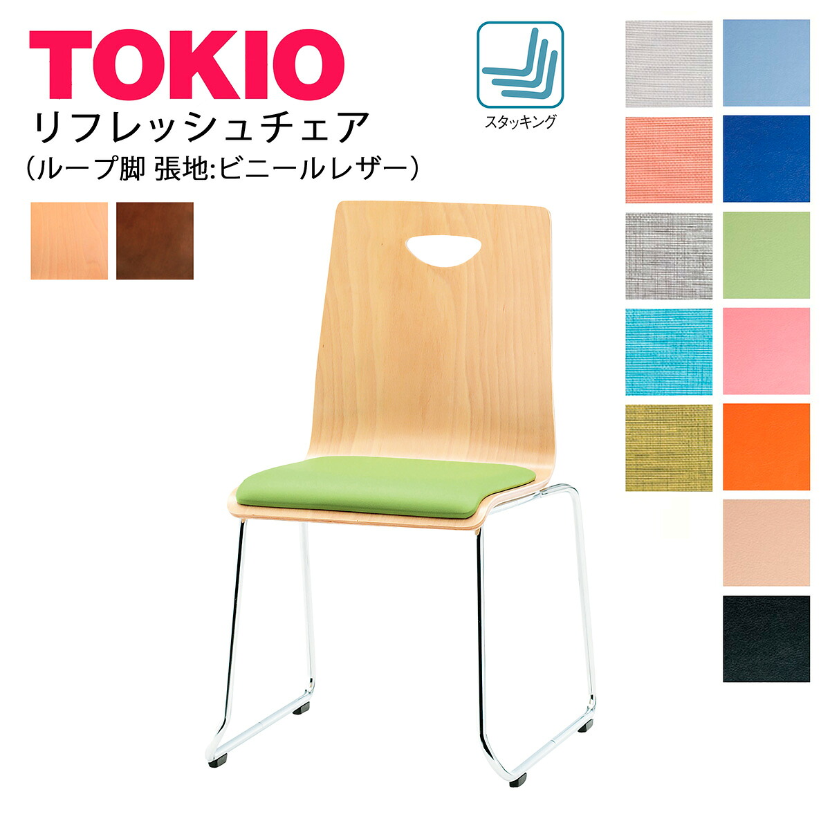 TOKIO【RM-□2L】リフレッシュチェア ループ脚 ビニールレザー張り スタッキング可能