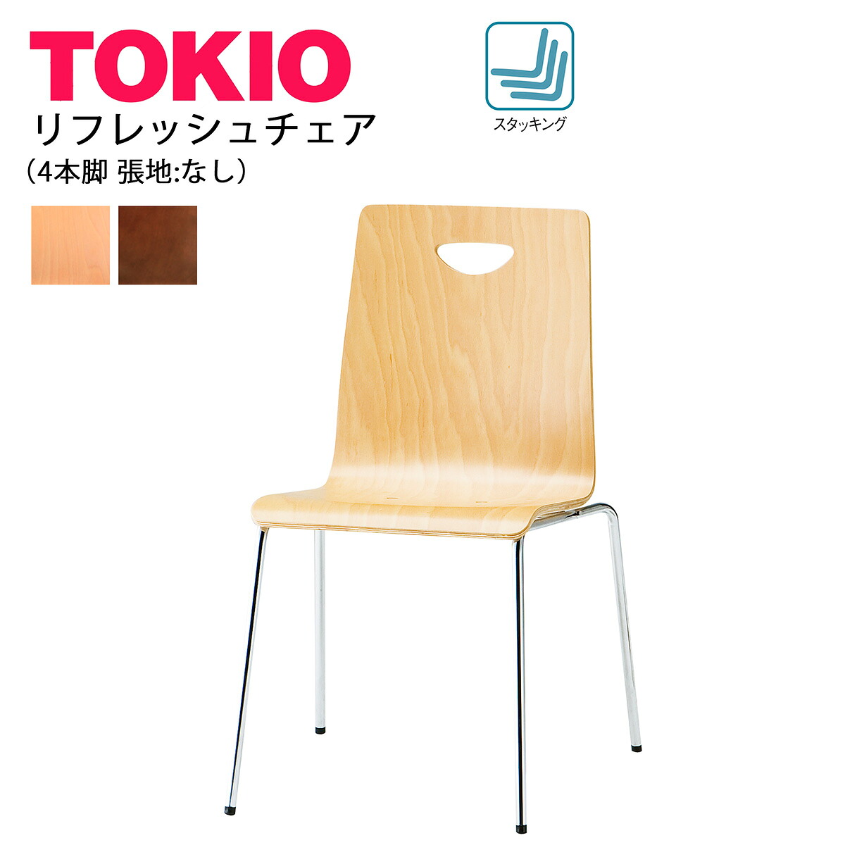 TOKIO【RN-□4】リフレッシュチェア 4本脚 スタッキング可能|インテリアショップ ファイン