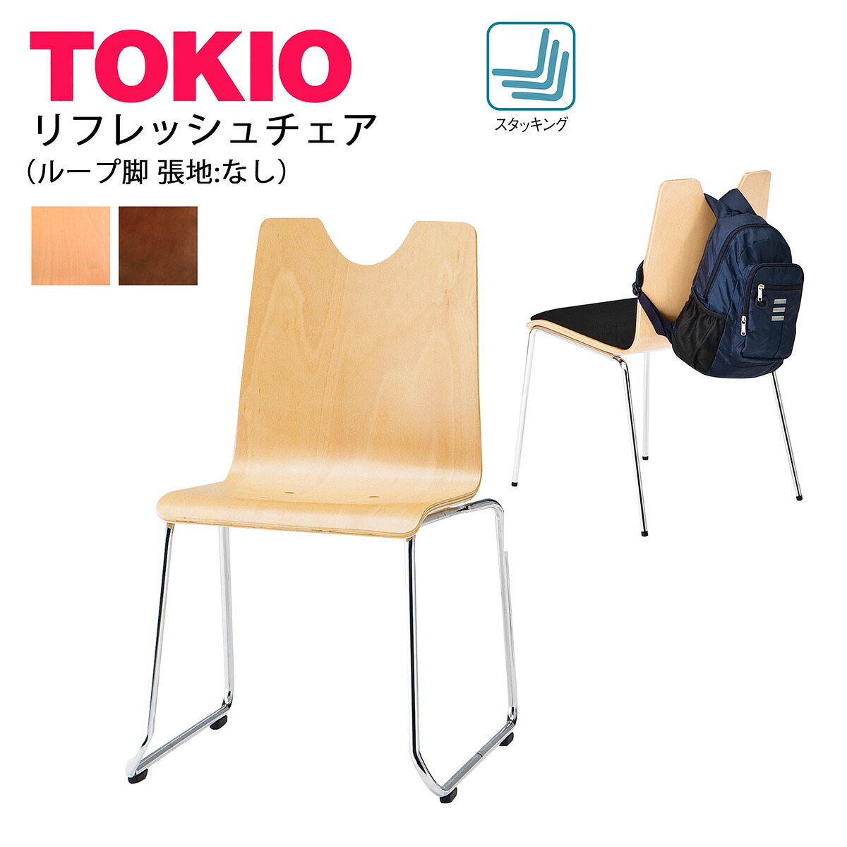 TOKIO【RNH-□2】リフレッシュチェア ループ脚 背部リュックかけ スタッキング可能｜インテリアショップ　ファイン