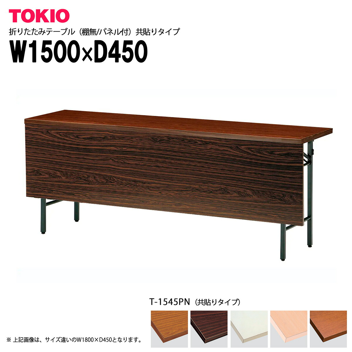 TOKIO【T-1545PN】折りたたみテーブル（棚無/パネル付）共貼りタイプ 26,810円