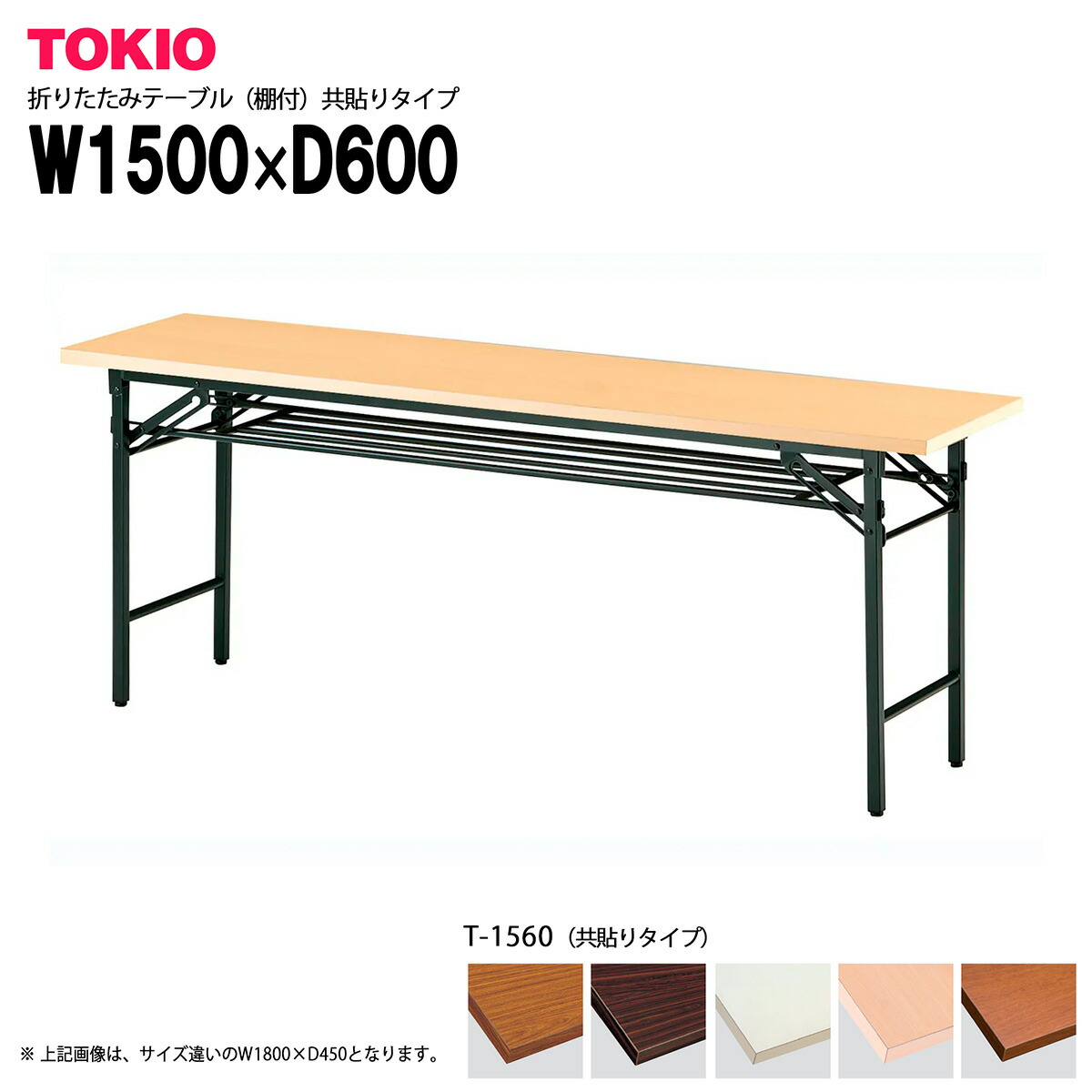 TOKIO【T-1560】折りたたみテーブル（棚付）共貼りタイプ