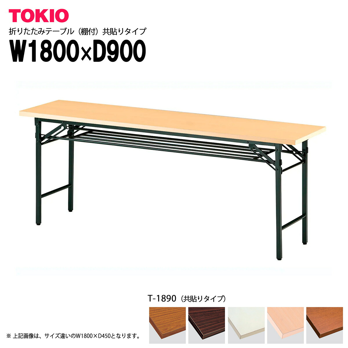 TOKIO【T-1890】折りたたみテーブル(棚付)共貼りタイプ|インテリアショップ ファイン