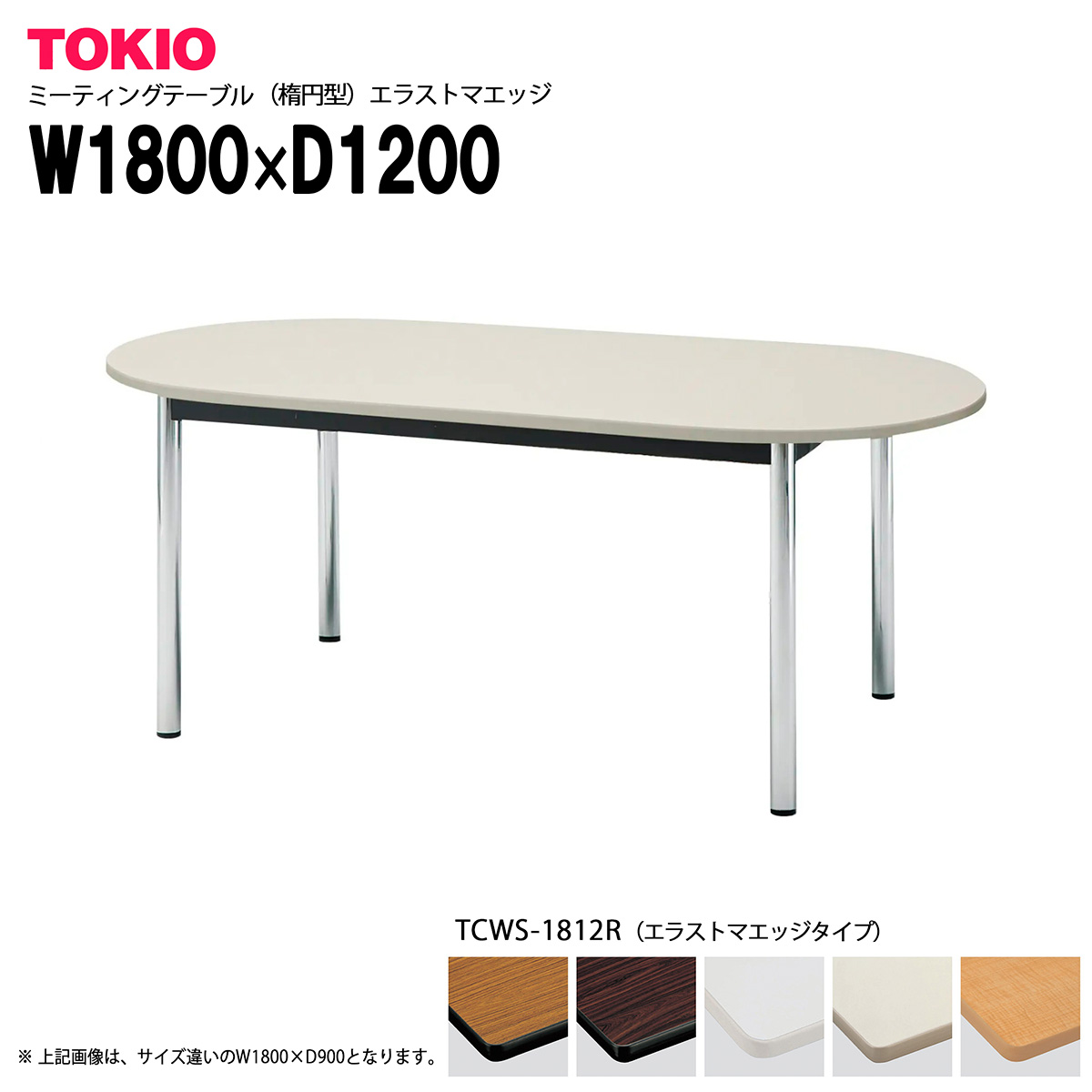 TOKIO【TCWS-1812R】ミーティングテーブル 楕円型 W1800×D1200×H700|インテリアショップ ファイン