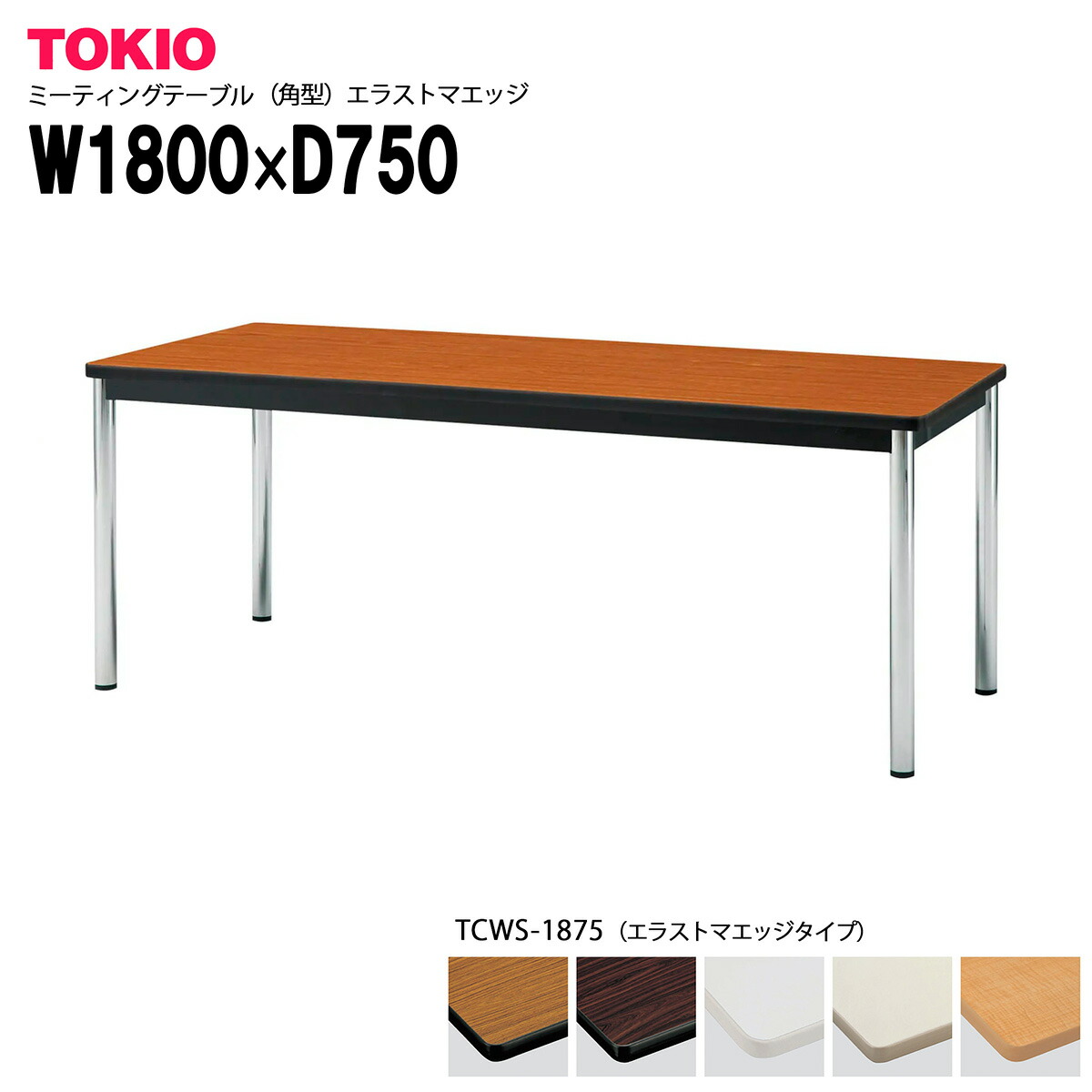 TOKIO【TCWS-1875】ミーティングテーブル 角型 W1800×D750×H700