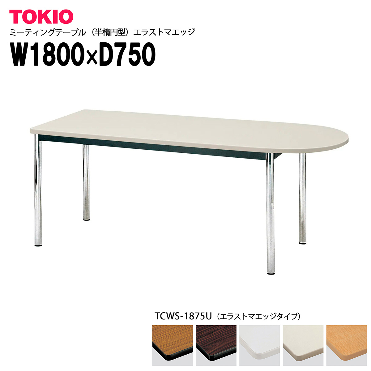 TOKIO【TCWS-1875U】ミーティングテーブル 半楕円型 W1800×D750×H700